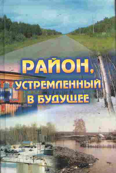 Книга Район устремлённый в будущее, 11-8433, Баград.рф